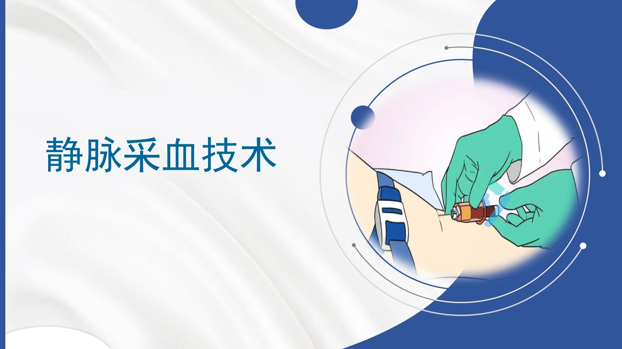 静脉采血技术PPT课件.pptx
