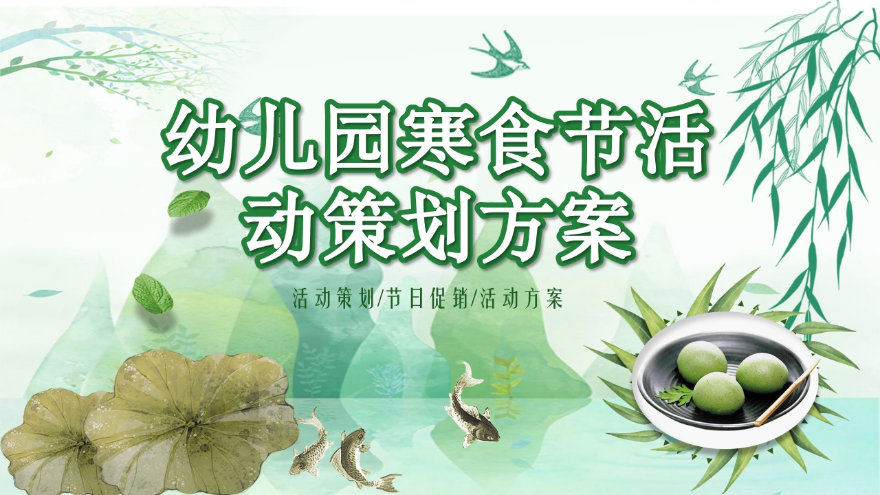 幼儿园卡通寒食节活动策划案PPT课件.pptx