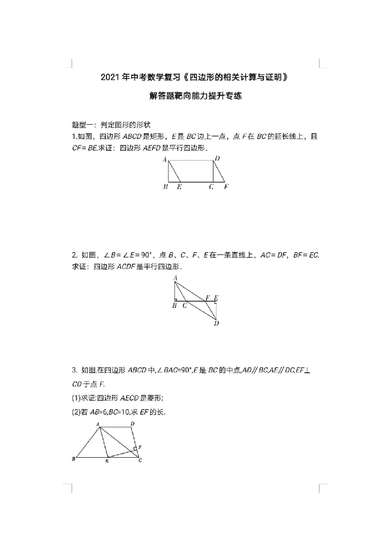 2021年中考数学复习《四边形的相关计算与证明》解答题靶向能力提升专题.docx