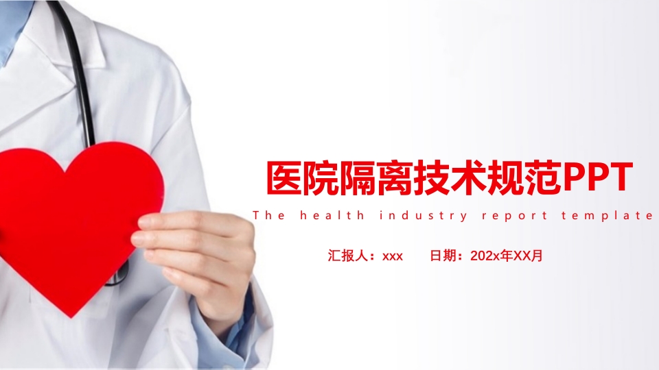 医院隔离技术规范PPT课件.pptx