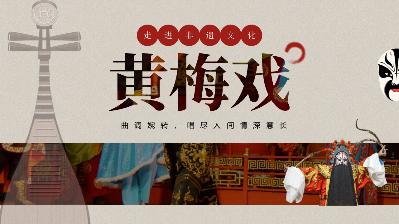古典琵琶脸谱背景的黄梅戏介绍PPT课件.pptx