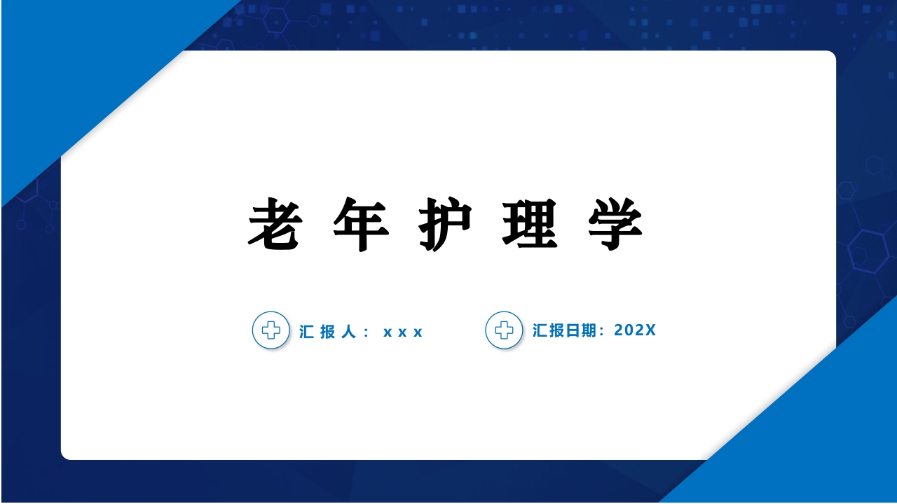 老年护理学2-老年人的健康保健ppt课件.pptx