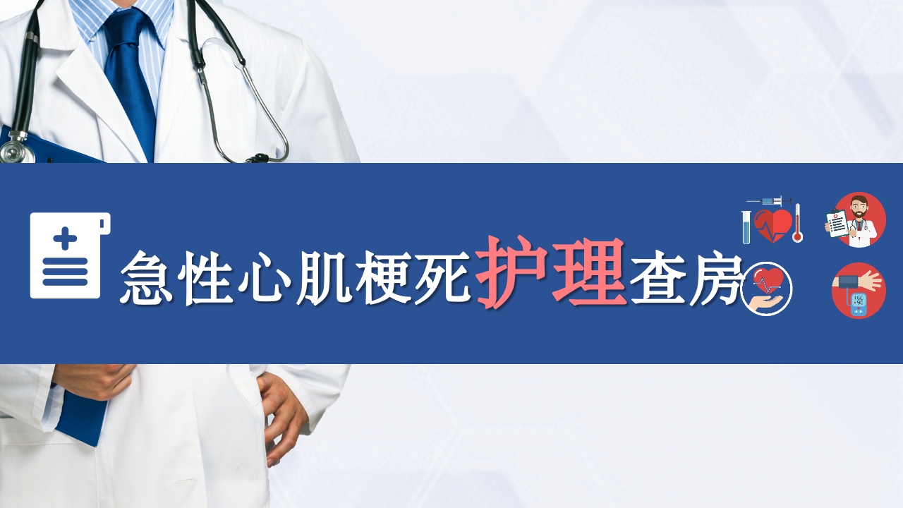 急性心梗护理查房PPT课件.pptx