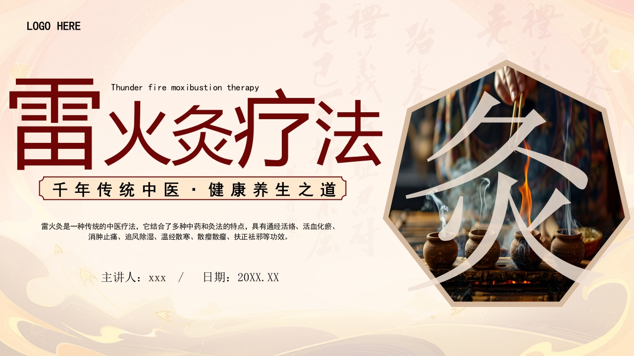 雷火灸技术PPT培训PPT课件.pptx