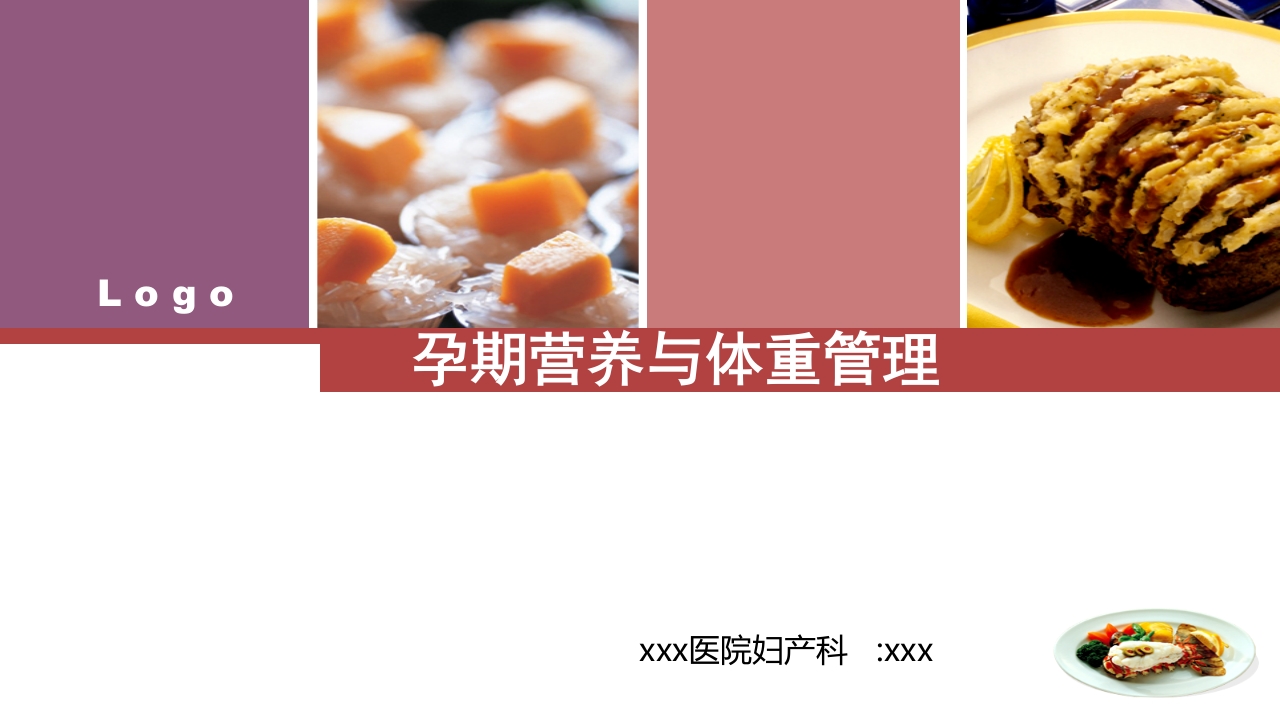 孕期营养与体重管理ppt课件.pptx