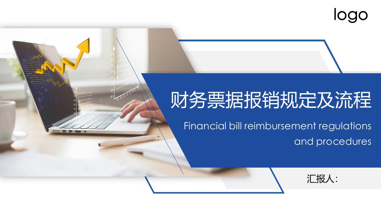 财务票据报销规定及流程ppt课件.ppt