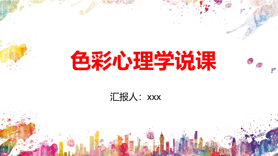 色彩心理学说课PPT课件.pptx