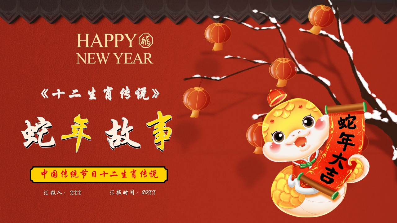 中国风十二生肖蛇年故事PPT课件.pptx