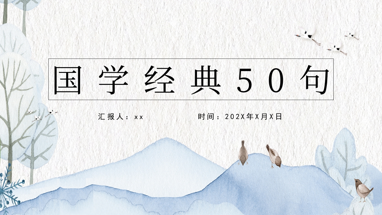 幼儿儿童国学经典五十句PPT课件.pptx