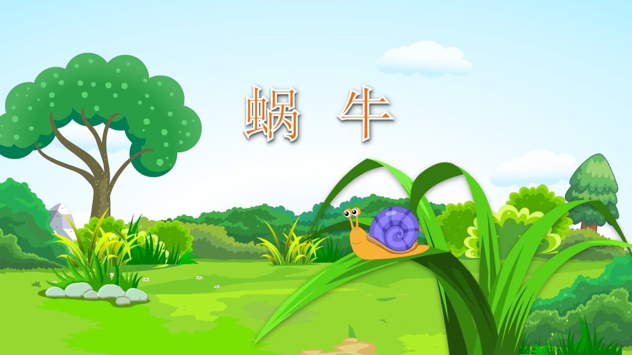 《蜗牛》幼儿园小班科学活动主题PPT课件.pptx