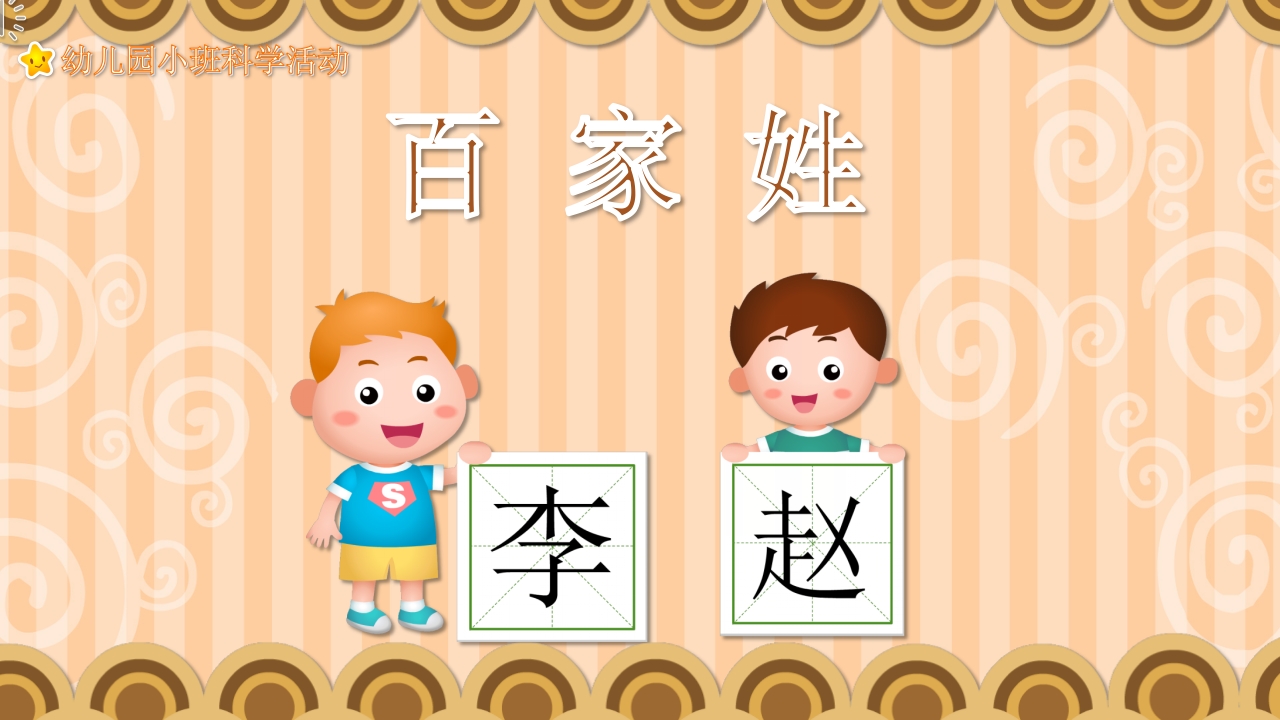 《百家姓》幼儿园小班科学活动主题PPT课件.pptx