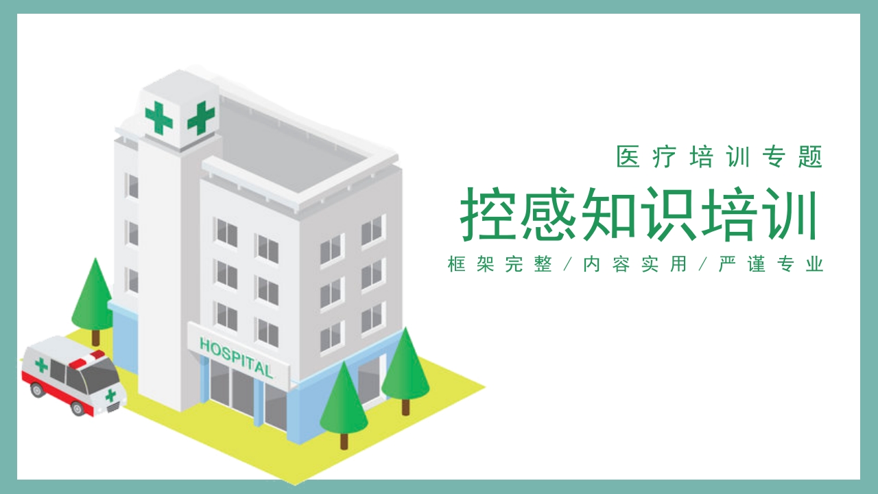 医院感控知识培训PPT课件.pptx