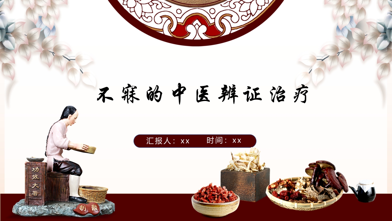 不寐的中医辨证治疗ppt课件.pptx