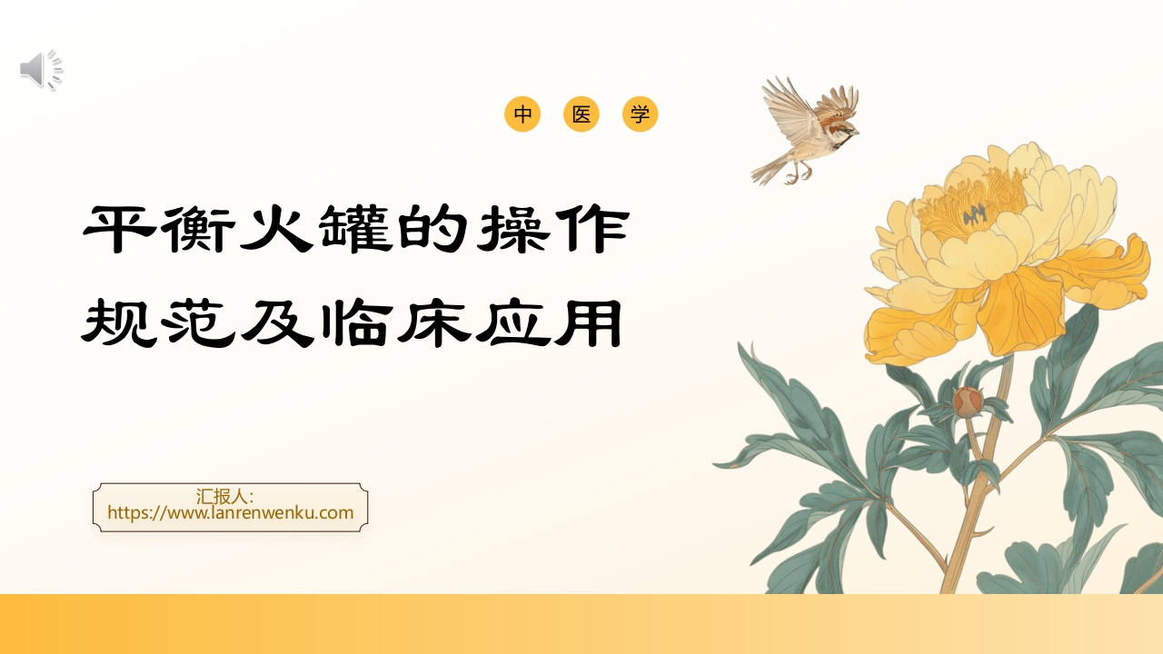 平衡火罐的操作规范及临床应用PPT课件.pptx