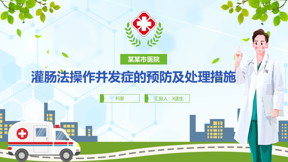 灌肠并发症处理ppt课件.pptx