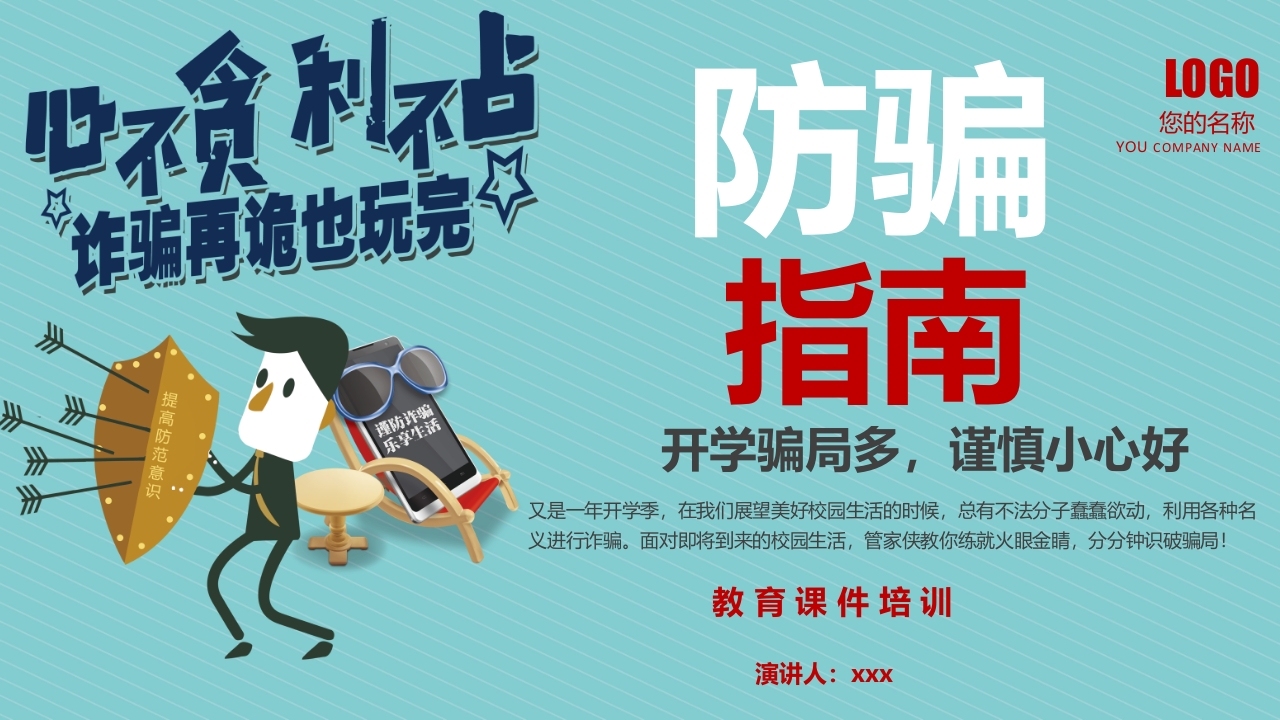 预防诈骗防骗指南讲座教育培训PPT课件.pptx
