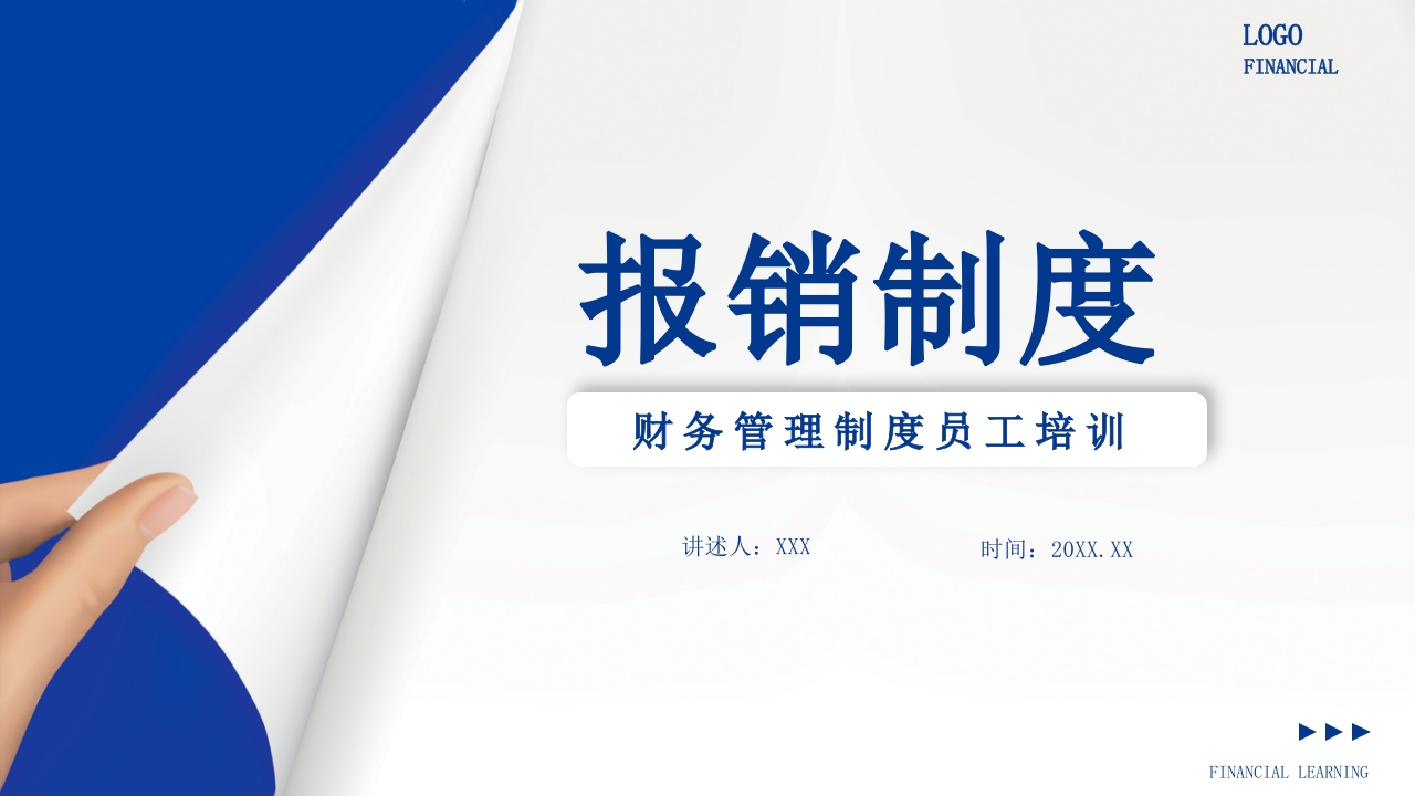 商务风报销制度培训课件企业财务培训PPT课件.pptx
