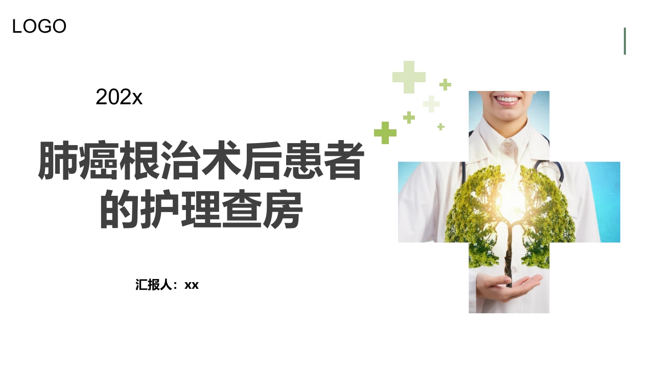 癌根治术后患者的护理查房PPT课件.pptx