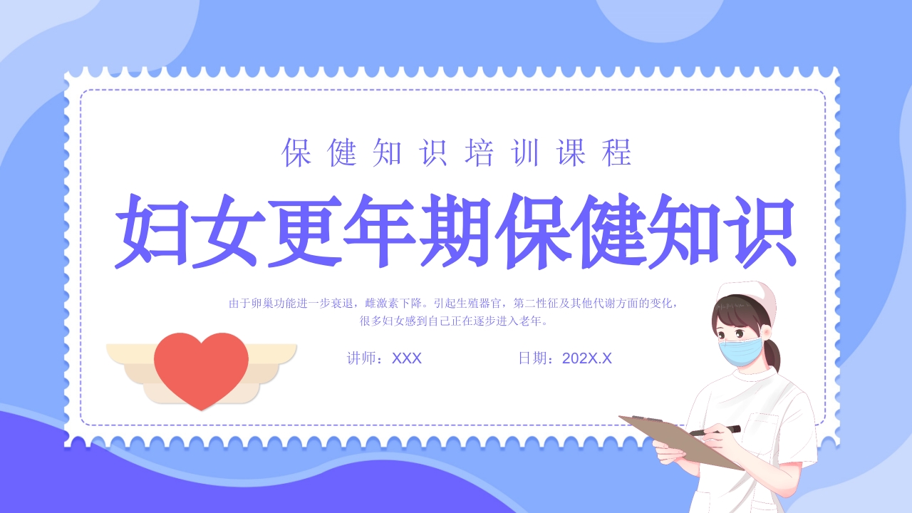 更年期妇女保健知识培训PPT课件.pptx