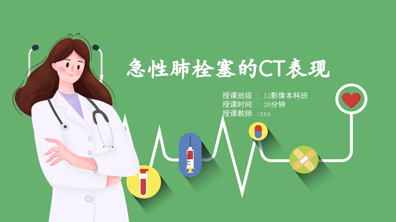 急性肺栓塞的CT表现PPT课件 .pptx