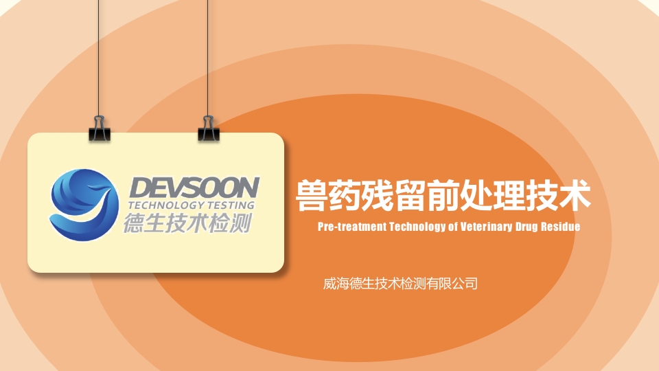 兽药残留样品前处理技术ppt课件.pptx