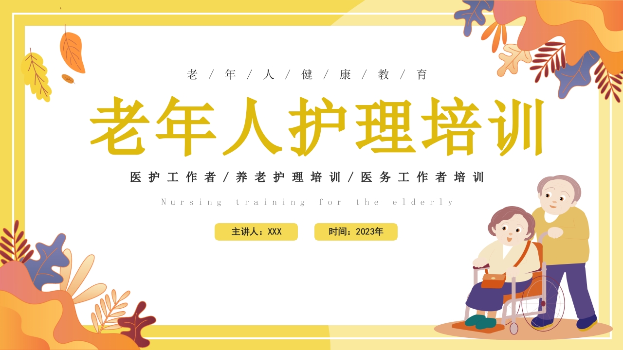 老年人护理健康教育培训ppt课件.pptx