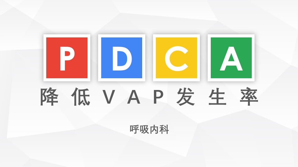 呼吸内科·降低VAP发生率PDCA品管圈PPT课件.pptx