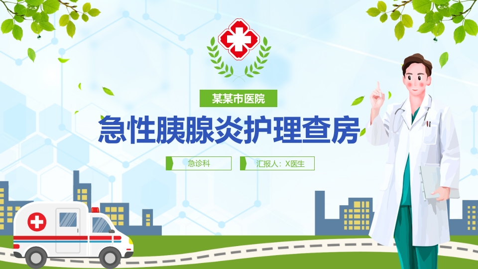 急性胰腺炎护理查房ppt课件.pptx