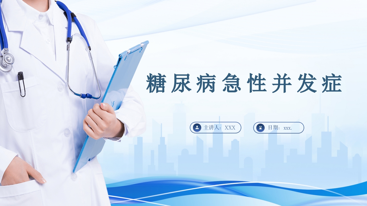 糖尿病急性并发症PPT课件.ppt