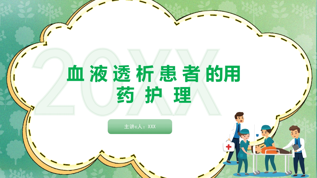 血液透析患者的用药护理ppt课件.pptx