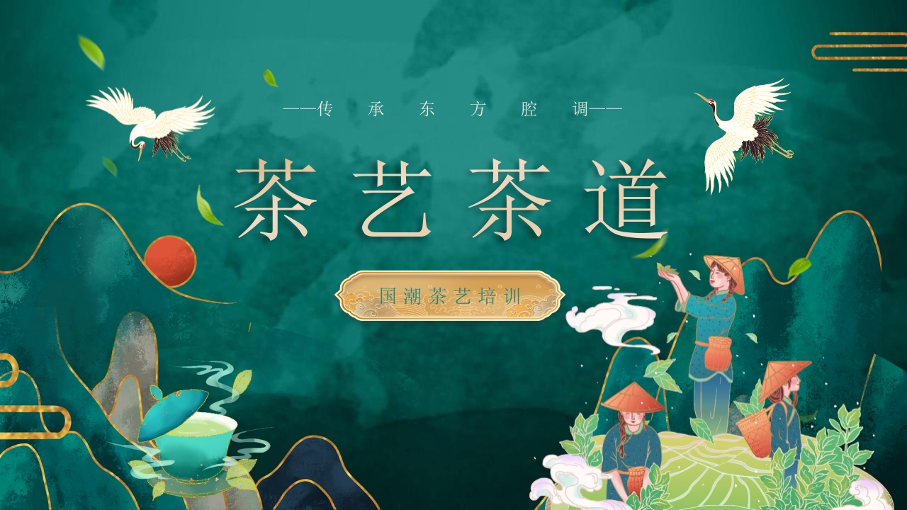 国潮风茶艺茶道培训PPT课件.pptx