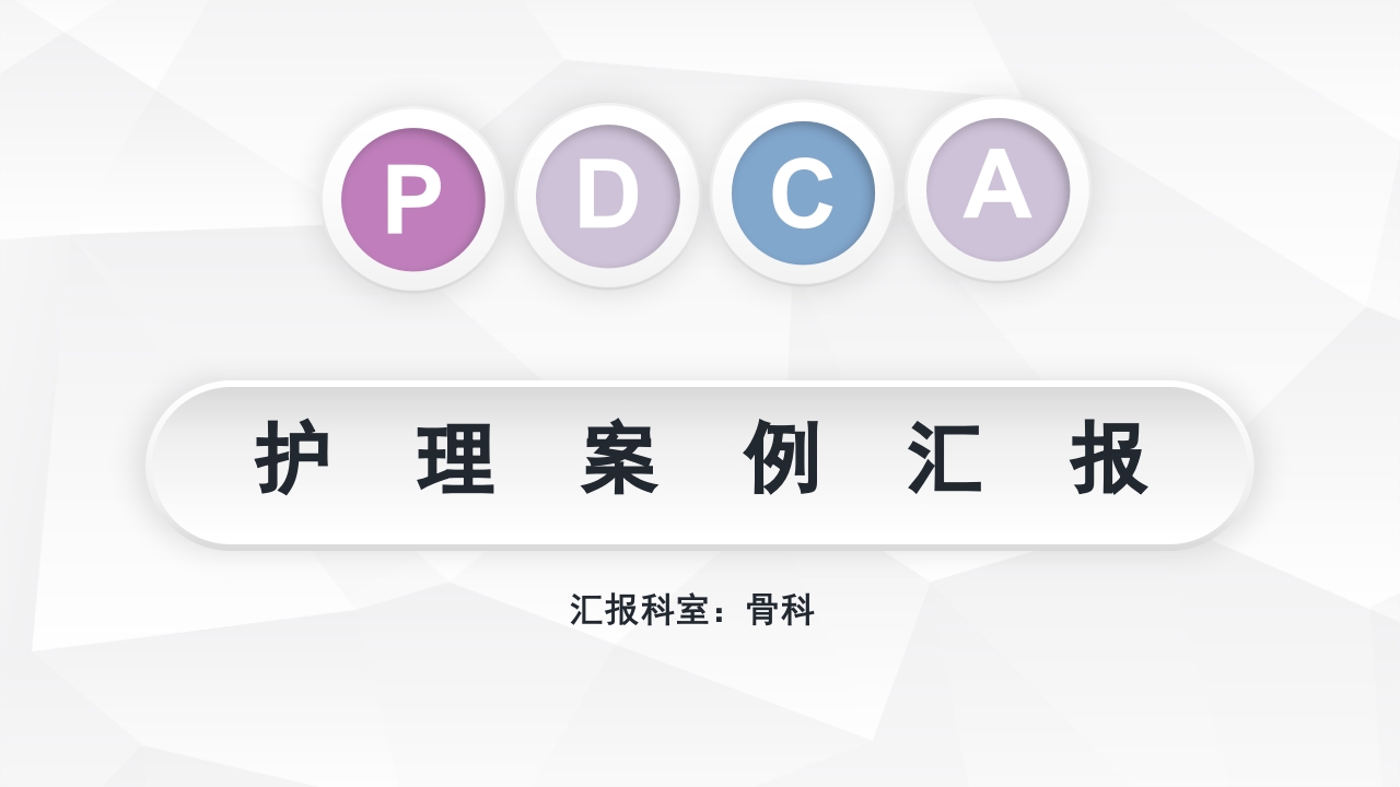 骨科PDCAppt课件.pptx