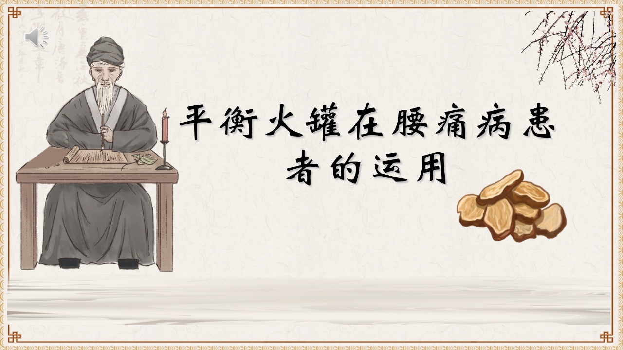 平衡火罐在腰痛病患者的运用ppt课件.pptx