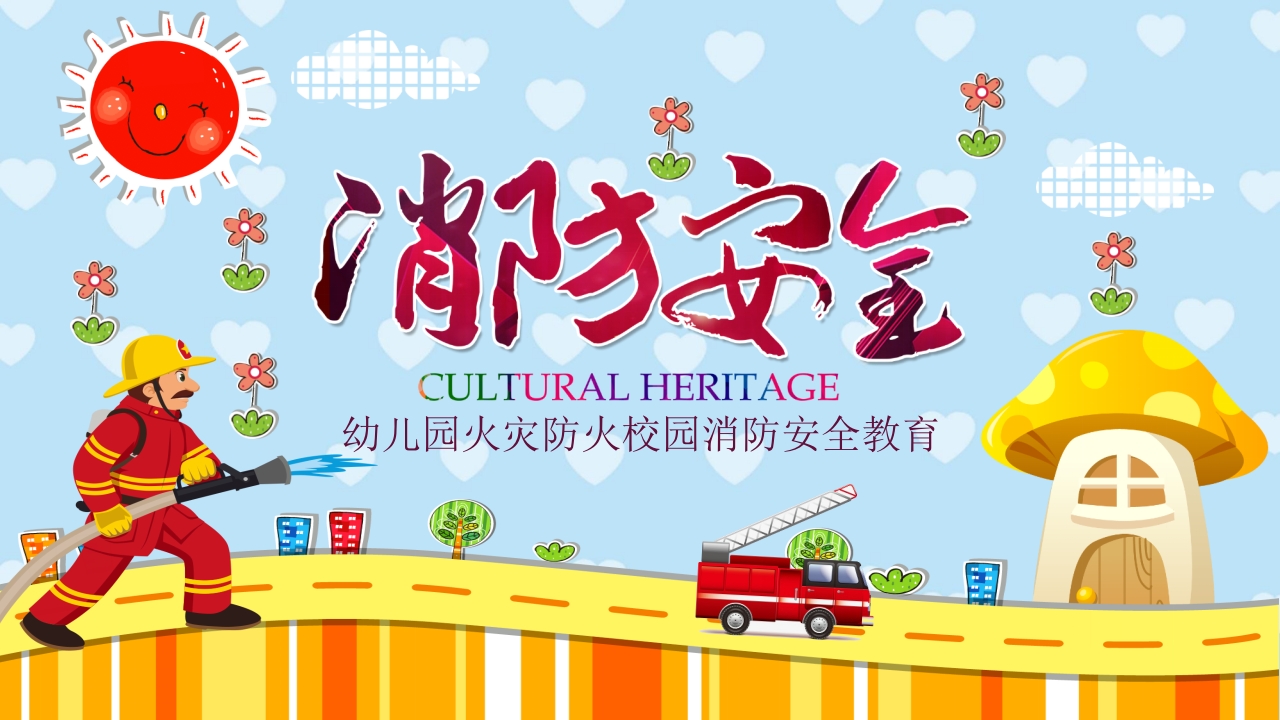 幼儿园火灾防火校园消防安全教育PPT课件.pptx