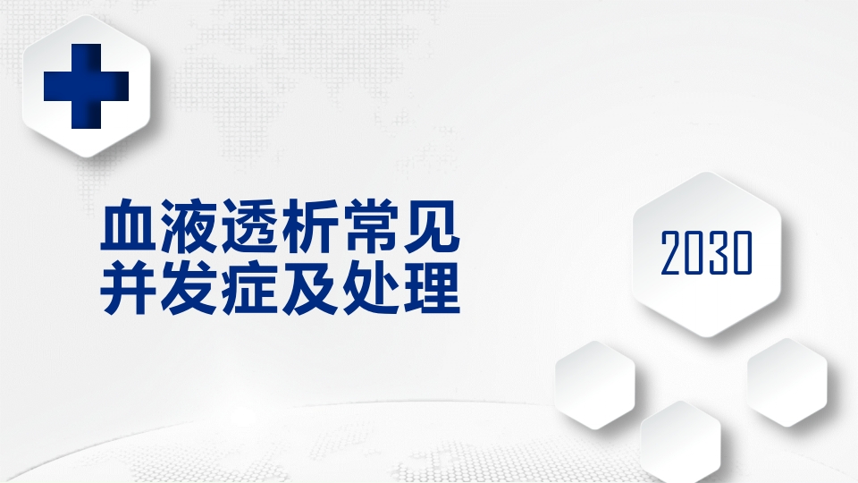 血液透析常见并发症的护理ppt课件.pptx