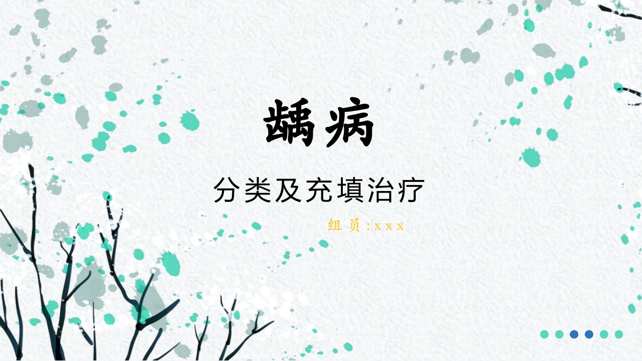 龋病的分类及充填治疗ppt课件.pptx