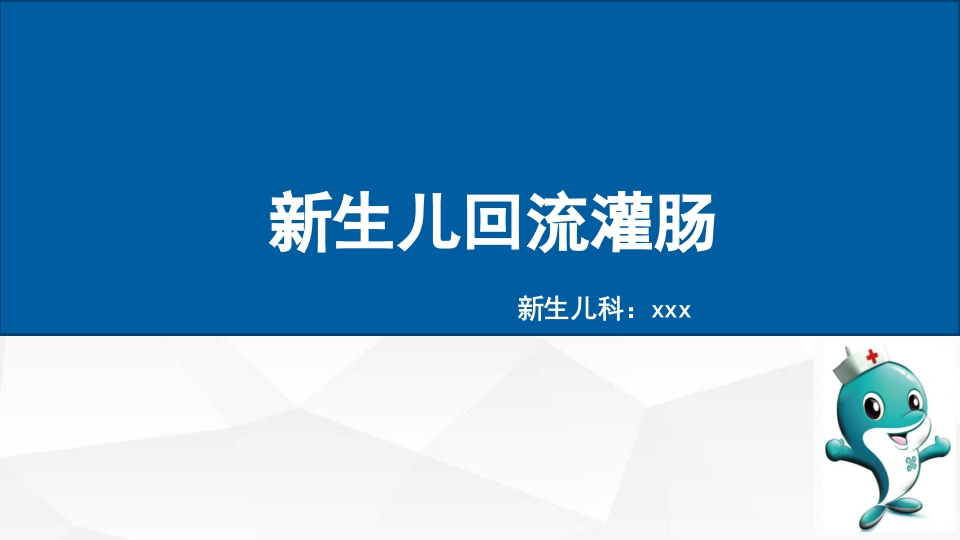 新生儿回流灌肠PPT课件.pptx