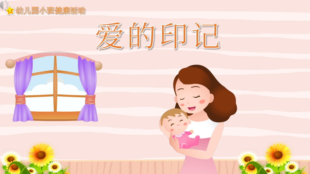 8020《爱的印记》幼儿园小班健康活动主题PPT课件-压缩.pptx
