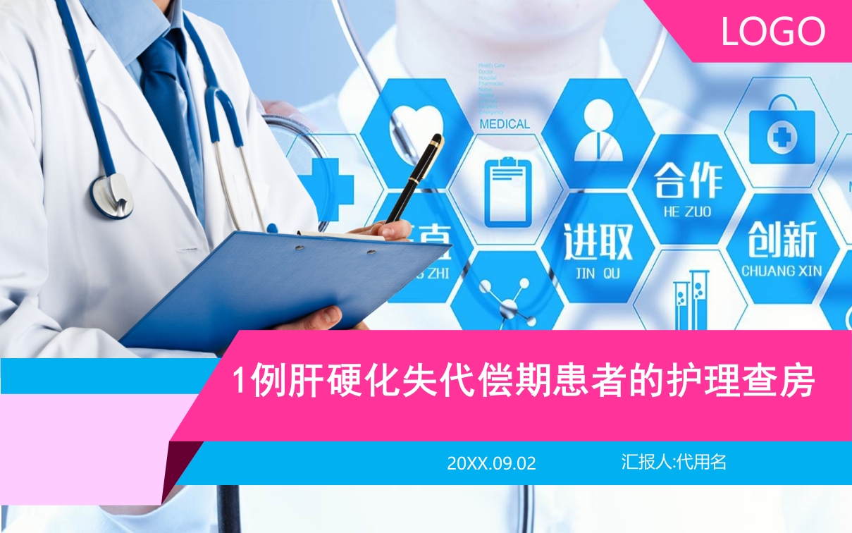肝硬化失代偿期患者的护理查房ppt课件.pptx