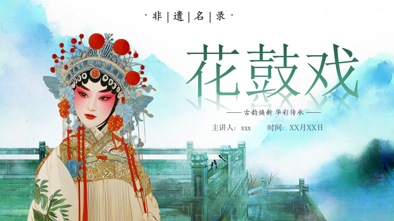 中国传统非遗文化花鼓戏课件PPT课件.pptx