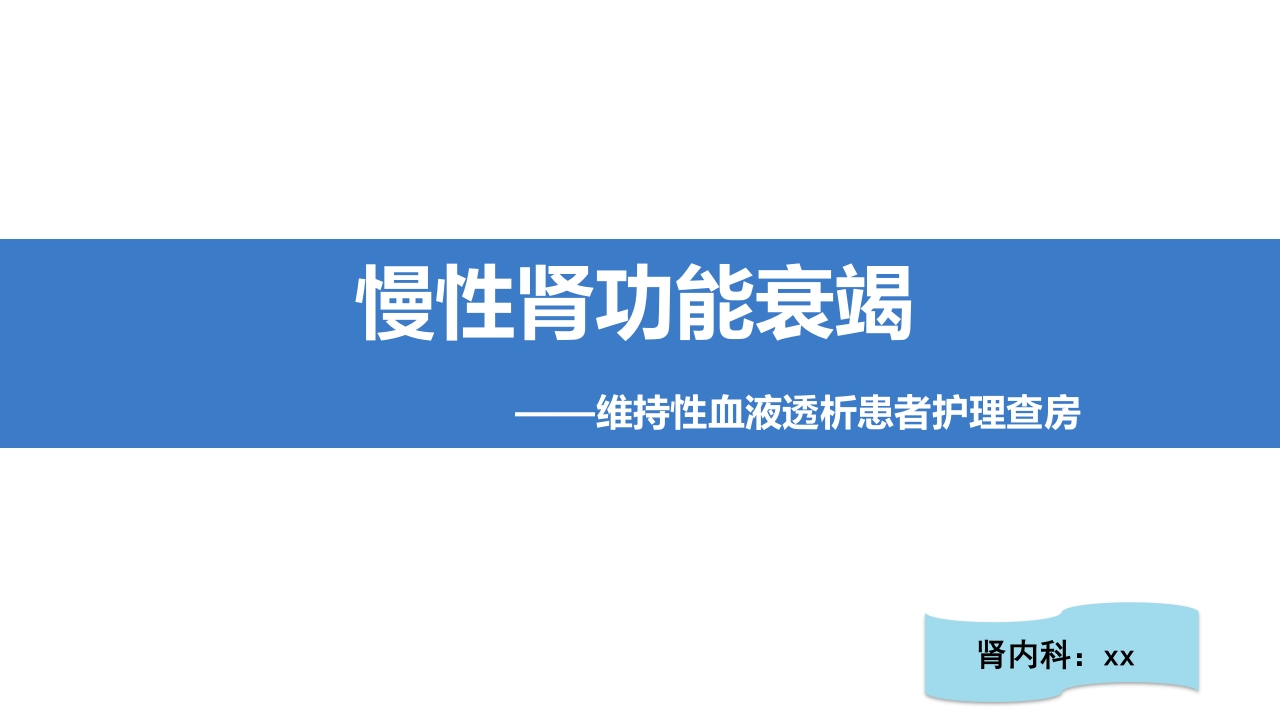 维持性血液透析患者护理查房ppt课件.ppt
