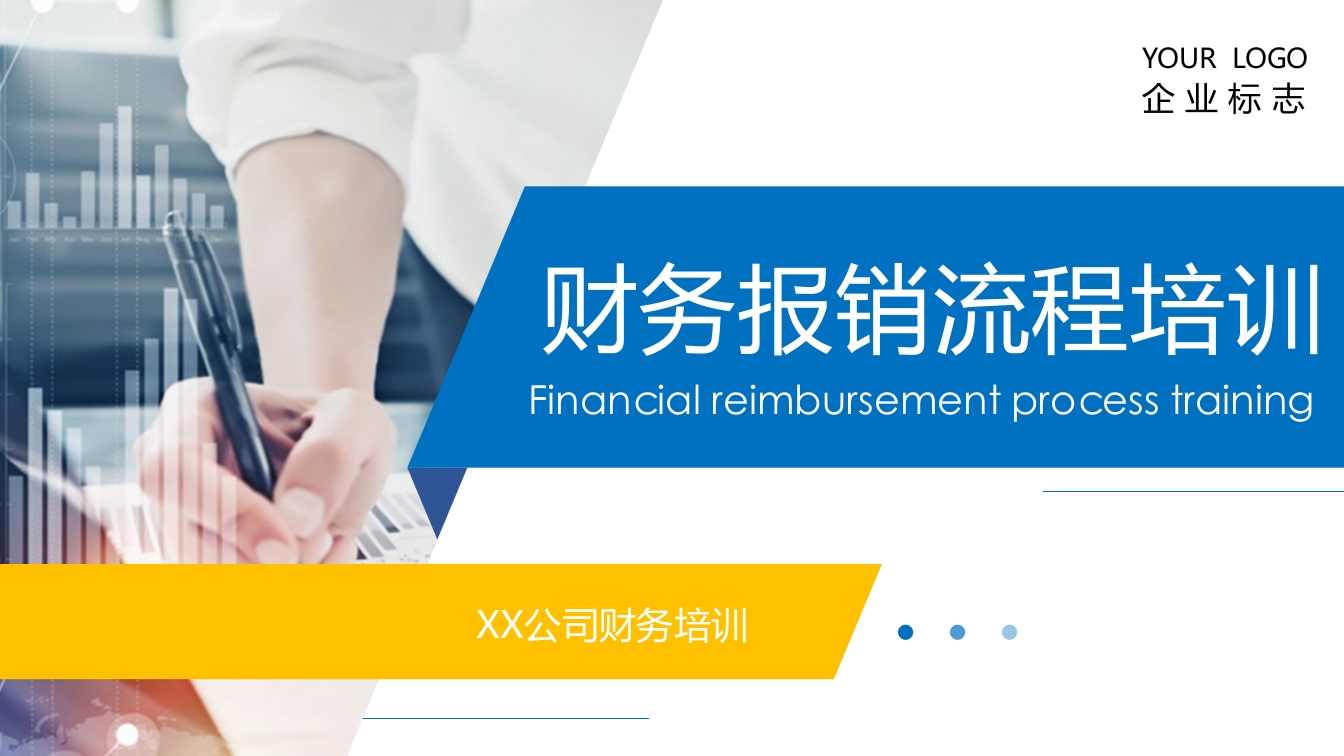 财务报销流程培训ppt课件.ppt