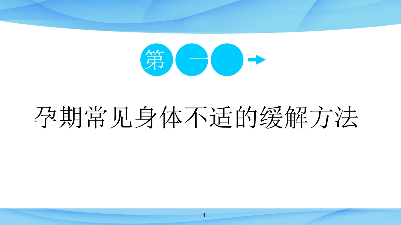 7095第一讲-孕期常见身体不适的缓解方法课件ppt课件.ppt