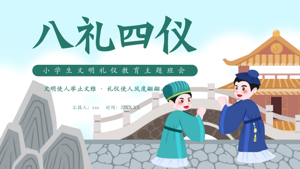 八礼四仪小学生文明礼仪教育主题班会PPT课件-压缩.pptx