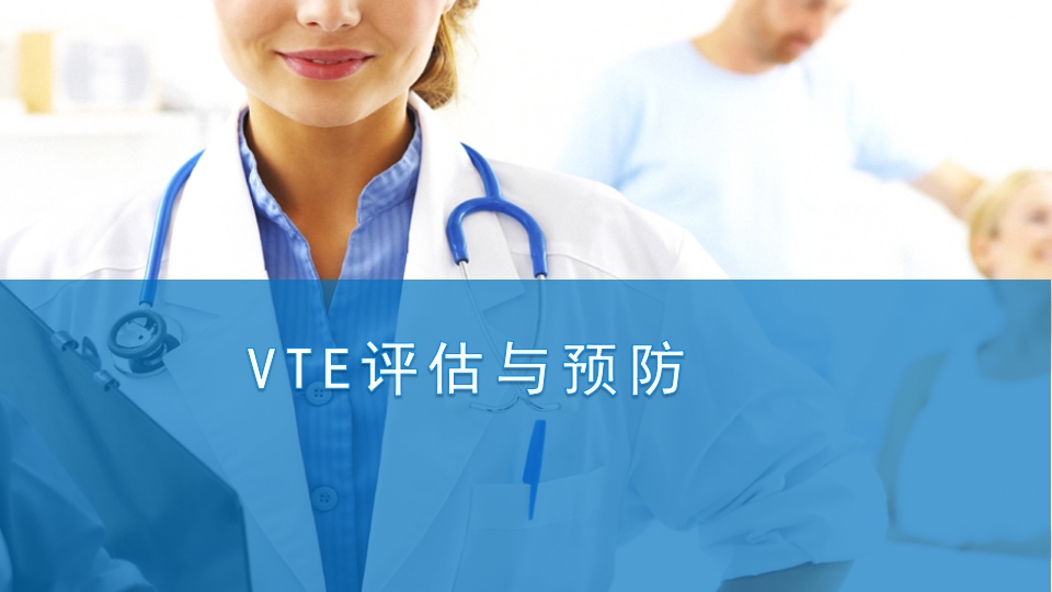 VTE的评估与预防ppt课件.pptx