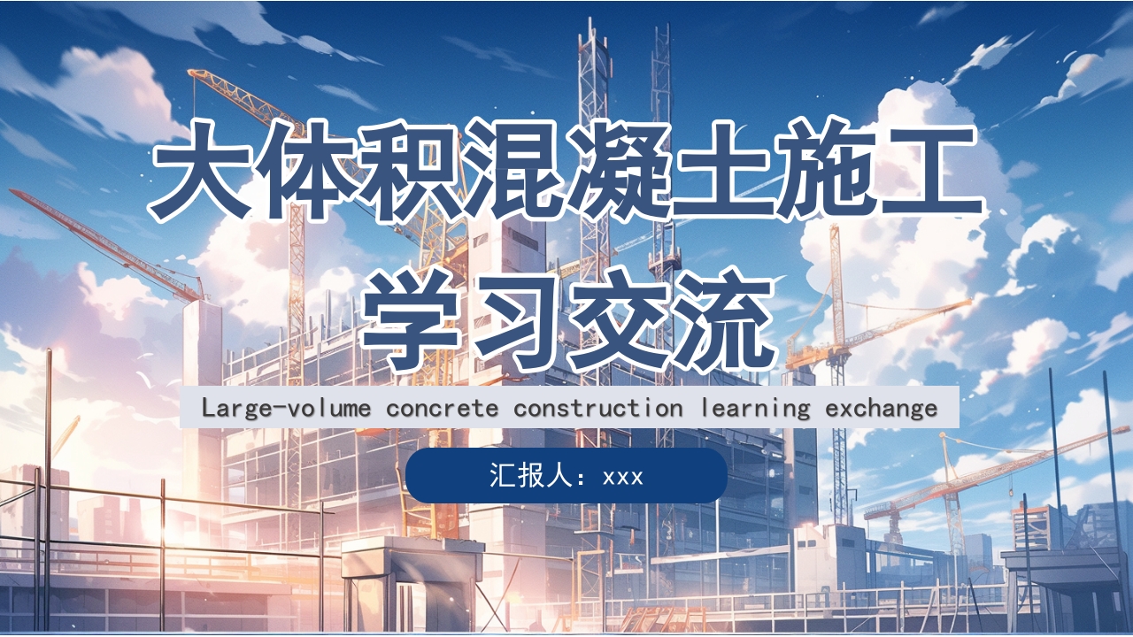 大体积混凝土施工PPT课件.pptx