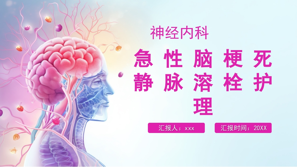 急性脑梗死静脉溶栓护理ppt课件.pptx