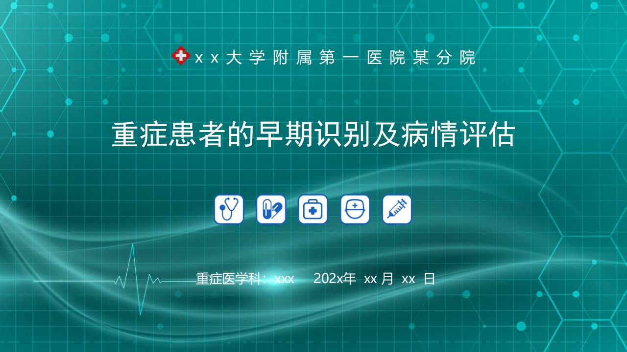 重症患者的早期识别及病情评估ppt课件.pptx