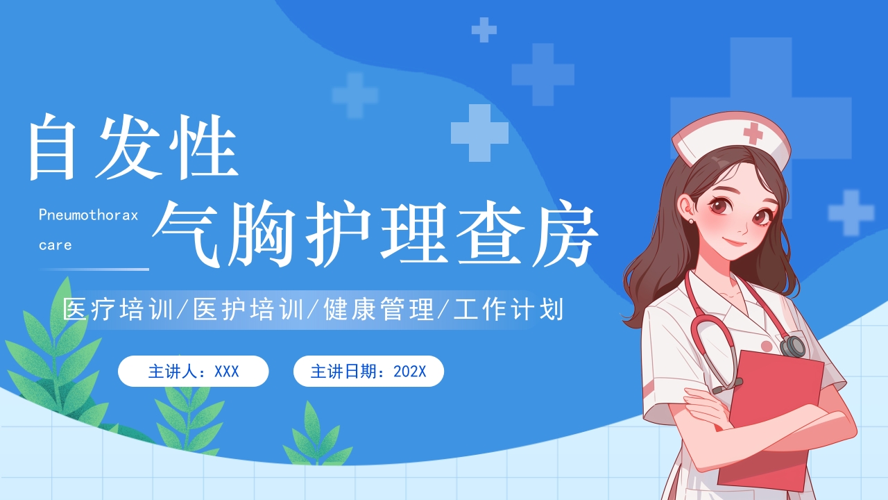 自发性气胸护理查房PPT课件.pptx