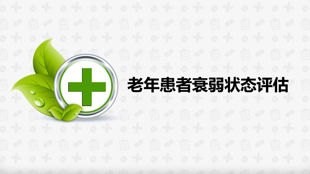 老年患者衰弱状态评估ppt课件.pptx